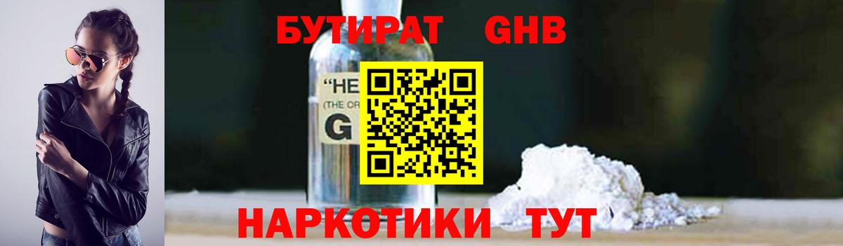 БУТИРАТ GHB  Вход с VPN  Новодвинск 