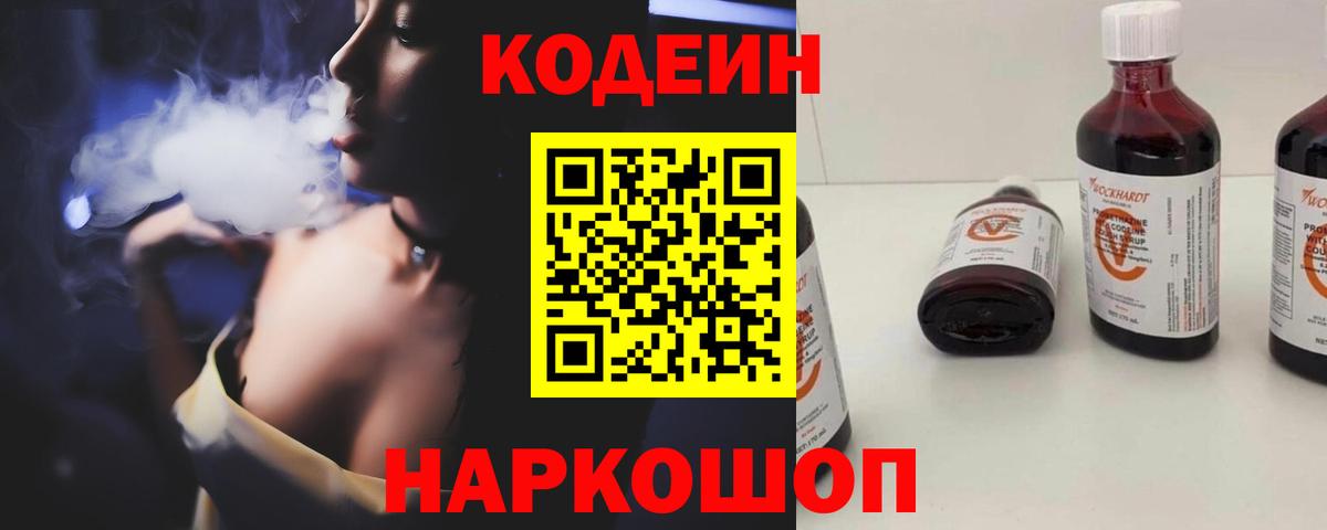 Codein Purple Drank  Кодеиновый сироп Lean напиток Lean (лин)  Вход с VPN  Новодвинск 